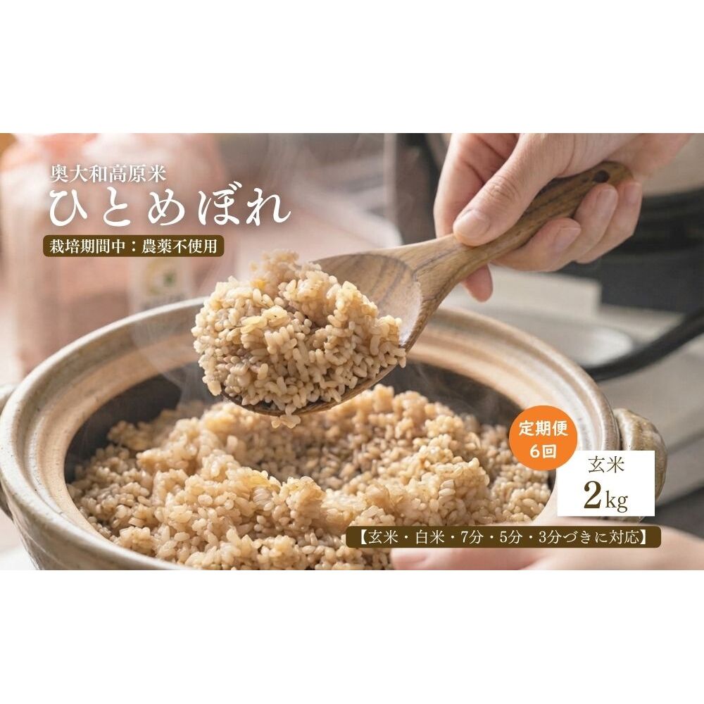 【定期便6回】【令和8年産】 ひとめぼれ 低農薬栽培 2kg・｜玄米・分づき・白米｜定期便6か月 / 低農薬 お米 こめ コメ 米 定期便 国産 おにぎり 新米 玄米 一等米 農家やまおか 奈良県 宇