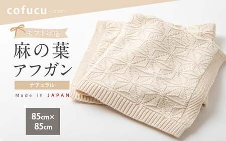 【ナチュラル】【ギフト対応】麻の葉アフガン CO-K-21【60営業日程度で発送】|  布 おくるみ ベビー 赤ちゃん 出産祝い ギフト ブランケット ひざ掛け オーガニック コットン 日本製