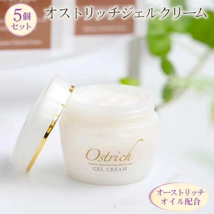 オストリッチジェルクリーム5個セット【贅沢な保湿性オールインワン】  [No.098]
