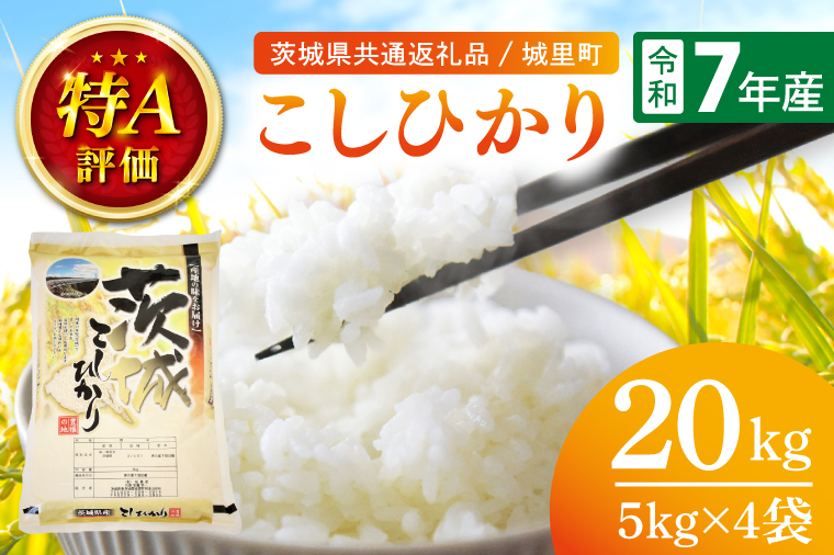 令和7年産 茨城県産こしひかり 20kg（5kg×4）（茨城県共通返礼品/城里町）特A評価 数量限定 お米 こめ コメ ごはん 精米 こしひかり コシヒカリ 単一米 安心 安全 白米 生産者直送 高評