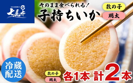 そのまま食べれる！子持ちいか 数の子・明太 | イカ 数の子