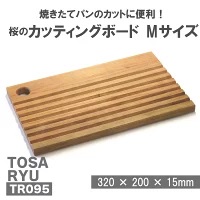 桜のブレッドカッティングボード Mサイズ | 日用品 キッチン用品 まな板 鍋敷き 桜 使用 木工 ギフト 贈答 贈り物 プレゼント 祝い TR095