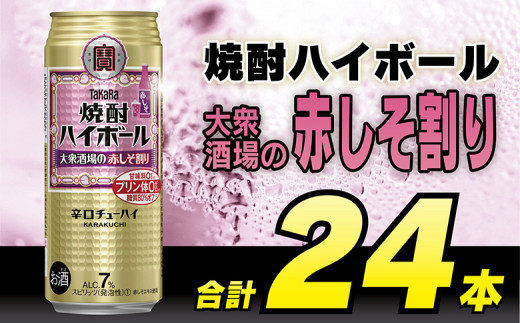 BG135タカラ「焼酎ハイボール」＜大衆酒場の赤しそ割り＞500ml×24本入