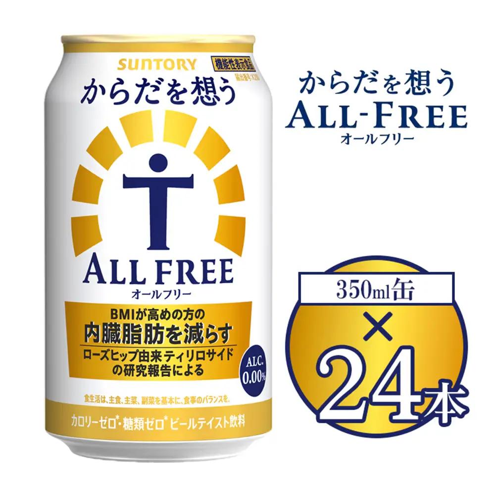 サントリー からだを想うオールフリー 350ml×24本 ※離島への配送不可
