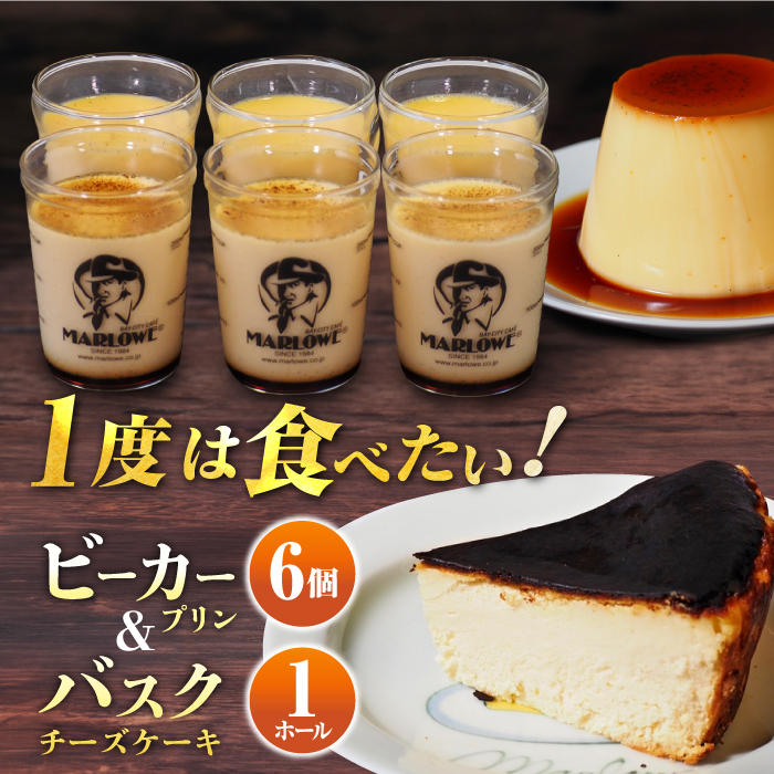 【年内発送の受付は12月13日まで！】葉山ビーカープリン　北海道バスクチーズケーキ（1000g） カスタードプリンと北海道フレッシュクリーム 180g×6個セット クリスマス くりすます【マーロウ】 [AKAF007]