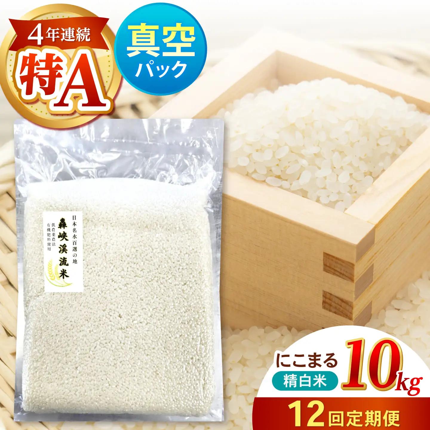 【12回定期便】真空【轟峡渓流米】精白米(にこまる) 10kg / 米 お米 白米 精白米 10kg 真空 真空パック 長期保存 / 諫早市 / 轟名水ファーム高来[AHFF034]