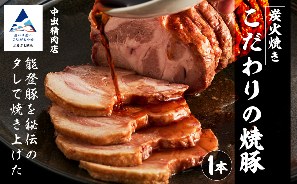 中出精肉店 炭火焼豚450g  【能登半島地震復興支援】1本 チャーシュー タレ付き 能登豚 冷蔵便【小松で有名なこだわり焼豚】