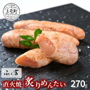 【ふるさと納税】ふく富　直火焼炙りめんたい　270g　KNS1803