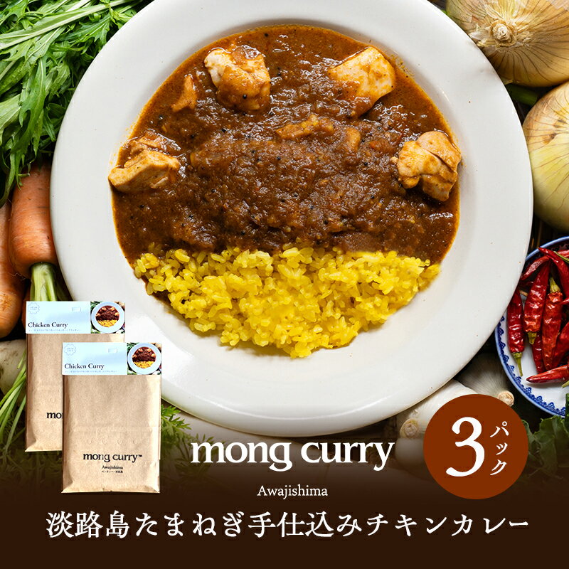 【ふるさと納税】【レトルト3パック】淡路島たまねぎ手仕込みチキンカレー 兵庫県 洲本市 淡路島