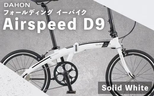 【 Solid White 】 DAHON International フォールディングバイク Airspeed D9 20インチ 自転車 クロスバイク 通勤 通学 日常使い サイクリング 軽量アルミフレーム 入門モデル 快適