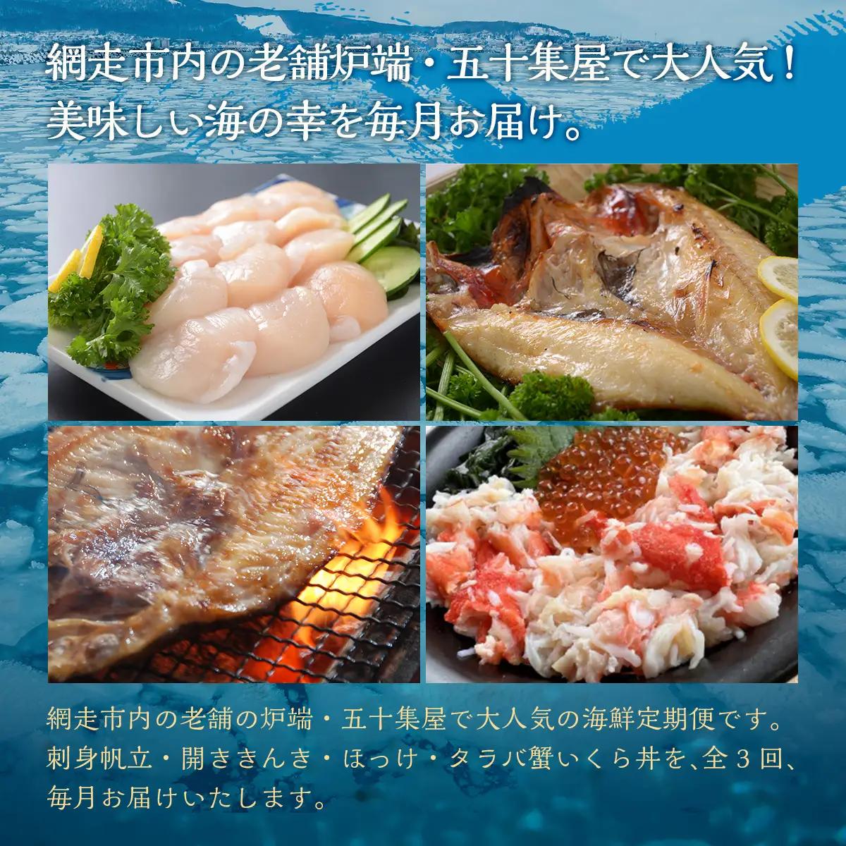 【毎月定期便】オホーツク産直市場かにやの美味定期便(帆立・きんきとホッケ・タラバ蟹とイクラ)全3回 【 いくら ほっけ きんき タラバガニ ほたて 定期便 】 ABAO092