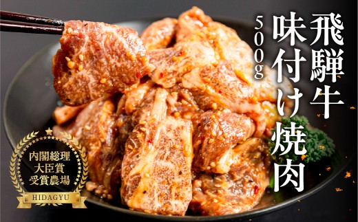 飛騨牛  味付け焼肉  500g（4等級以上）国産 牛肉 ブランド牛【冷凍】味付き 焼くだけ 焼き肉 ギフト 贈答 贈り物 高級 牛 おかず 味付け 下呂市 飛騨萩原畜産