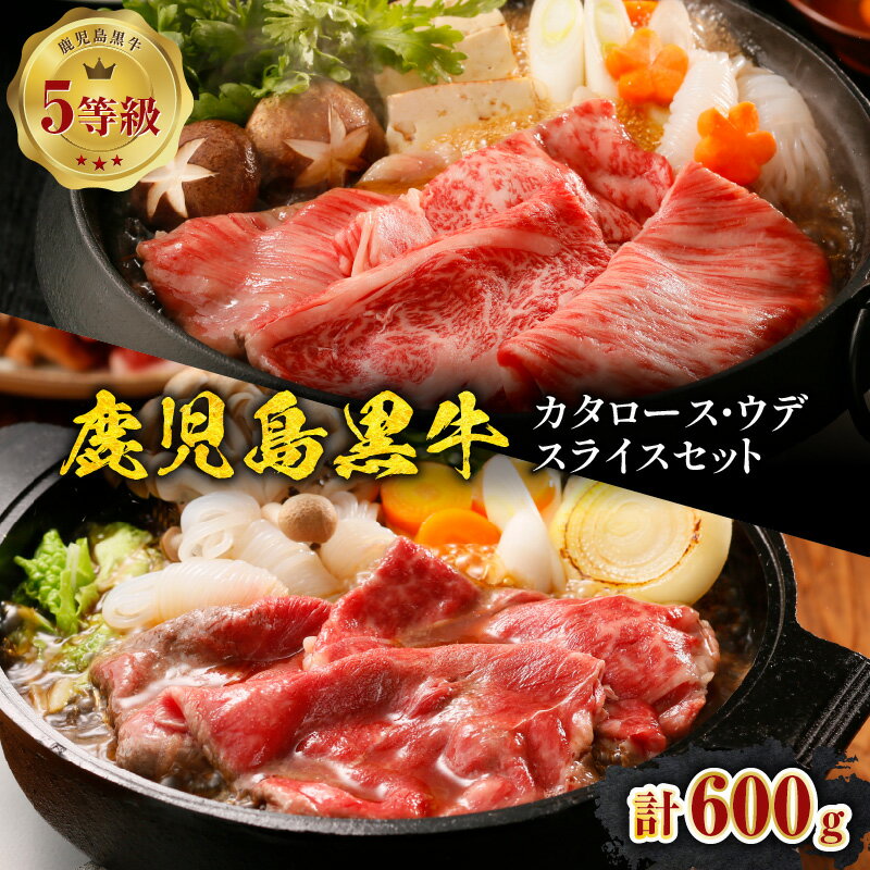 【ふるさと納税】 鹿児島黒牛 肩ロース ウデ スライス セット 計600g D-101 牛 肉 黒牛 黒毛和牛 薄切り 赤身 すき焼き しゃぶしゃぶ 鍋 鹿児島県産 5等級 サシ 霜降り コク 旨味 夕食 おかず 冷凍 JA 経済連 鹿児島 知名町 おすすめ ランキング プレゼント ギフト
