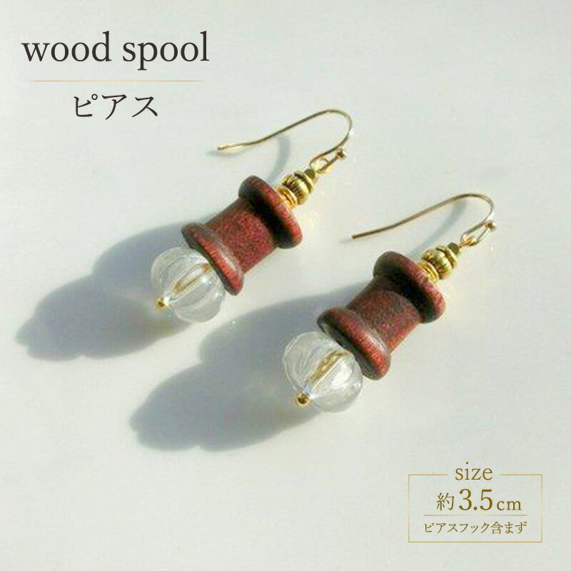 【ふるさと納税】wood spool ピアス アクセサリー 1個【シンプル クリスタル 木製 天然石 ゴールド クール シャープ 可愛い ギフト プレゼント ハンドメイド 手作り 職人 上品 華やか ドレス 大人の雰囲気 ラッピング 母の日 結婚式 Q 北海道 幕別町】