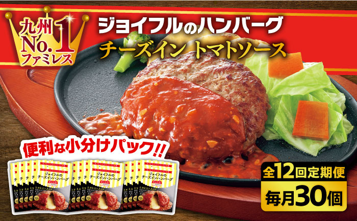 
            【全12回定期便】【福岡工場直送】ジョイフル ハンバーグ 30個 ( チーズイン + トマトソース)《築上町》【株式会社　ジョイフル】 [ABAA050] 220000円
          