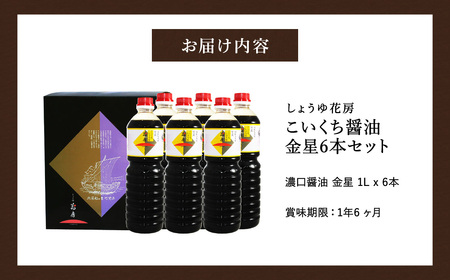 花房特製 こいくち醤油金星 1L×6本セット