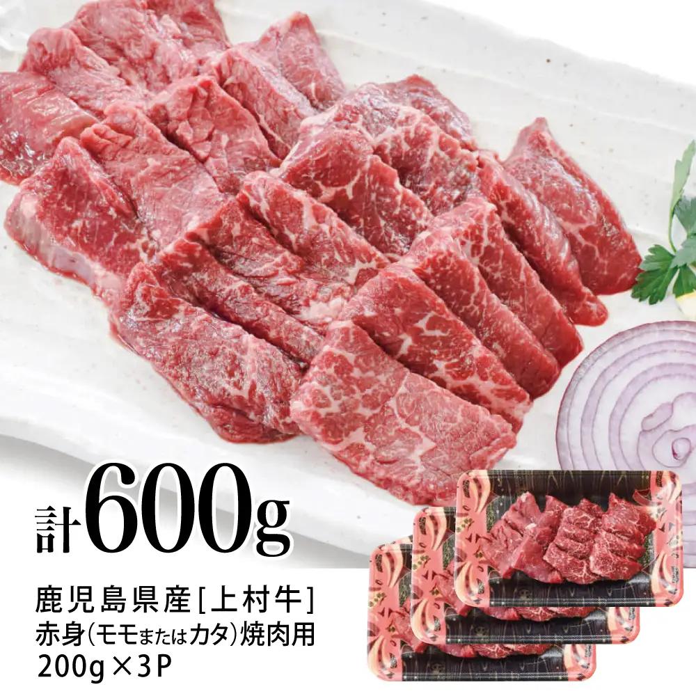 鹿児島県産 上村牛 赤身焼肉用 計600g (200g×3P) 小分け 冷凍 お肉 国産 焼肉 焼き肉 カミチク BBQ バーベキュー おうちごはん 南さつま市