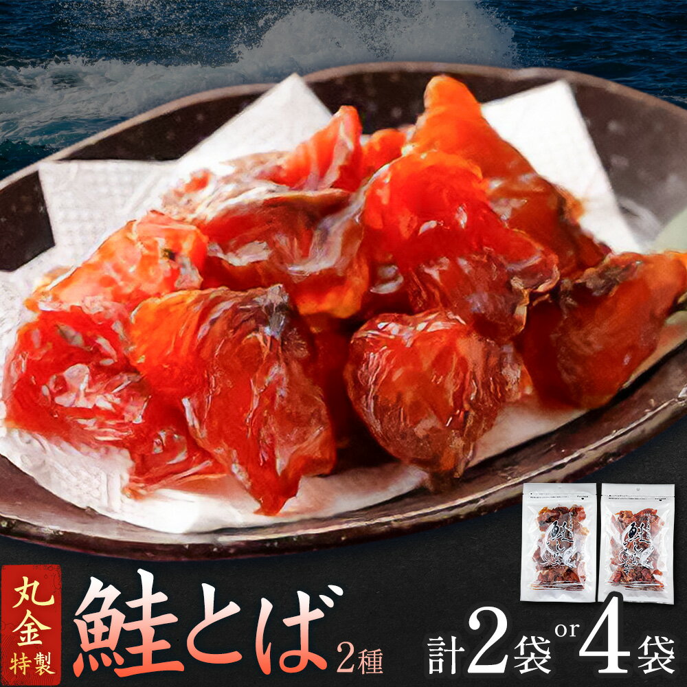 【ふるさと納税】鮭とば 2種 セット 選べる 2袋 4袋 計160g～320g プレーン ちょい辛 丸金金村商店 北海道 日高町産 鮭 サケ 珍味 おつまみ 酒の肴 ノンスモーク 風干し 魚介 海鮮 海の幸 魚 産地直送 小分け 保存食 備蓄 送料無料 《90日以内に出荷》 離島不可