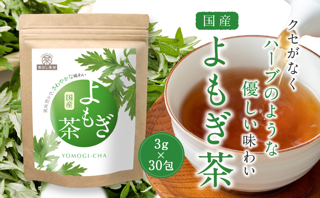 
            香ばし茶房 国産 よもぎ茶 90g（3g×30包） お茶 茶 ティー ティーバッグ ノンカフェイン 熊本県 宇城市
          