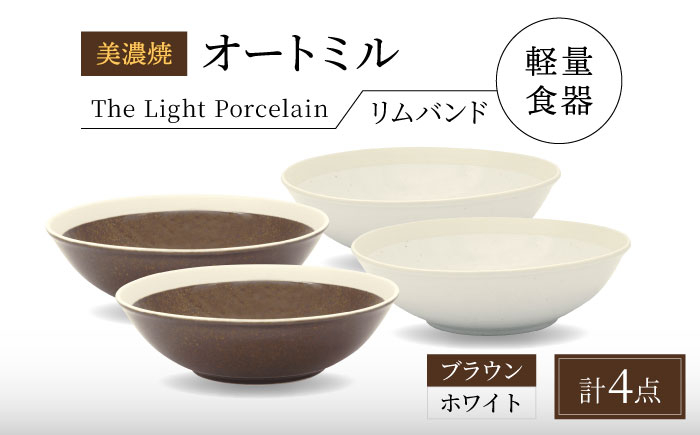 
            【美濃焼】[軽量食器] TLPリムバンド オートミル4点セット（ホワイト×2 ブラウン×2） 多治見市 / 井澤コーポレーション 食器 スープボウル サラダボウル [TBP191]
          
