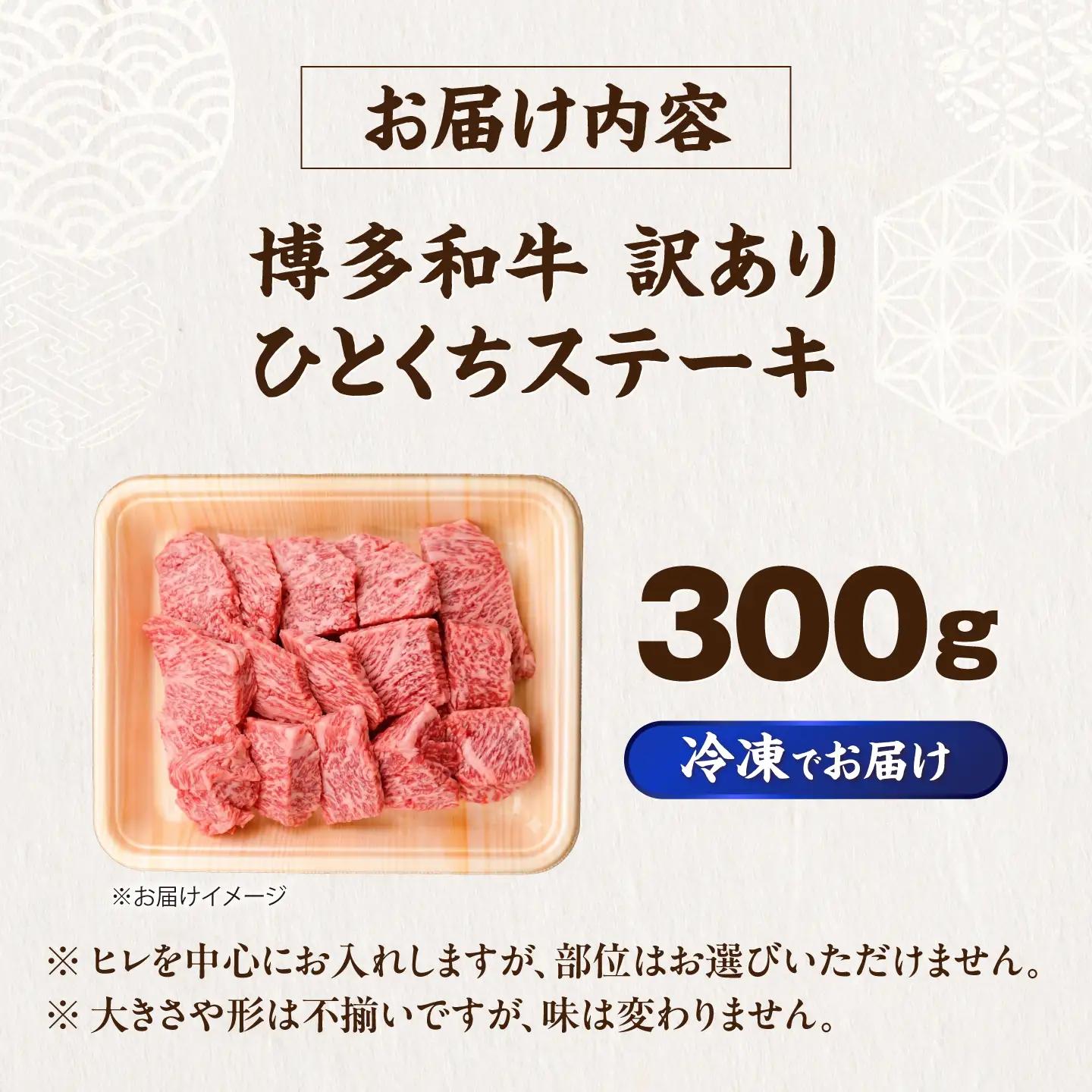 【訳あり】博多和牛 一口ステーキ 約300g  VFD025 ステーキ 訳あり