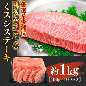 【厳選希少部位】【A4～A5】博多和牛ミスジステーキ　約1ｋｇ（100ｇ×10ｐ）　AO133