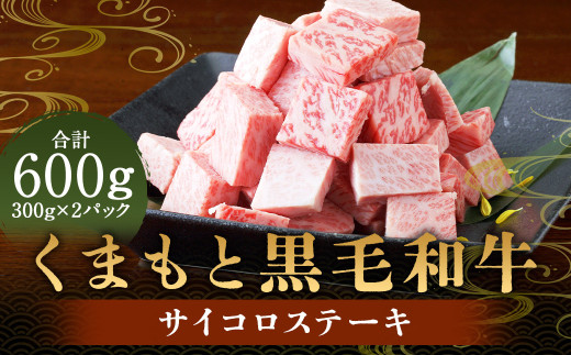 くまもと黒毛和牛 サイコロステーキ600g（300g×2） 肉 お肉 牛肉 和牛 ステーキ 国産 熊本県 人吉市