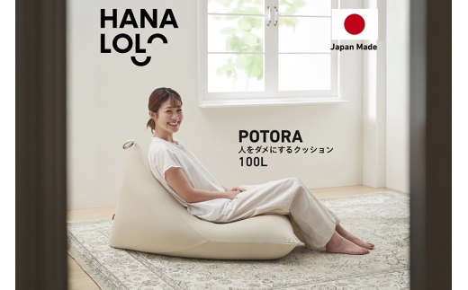 クッション ビーズクッション ハナロロ プレミアムポトラ 100L ニットカバー付 ベージュ 1個 [タキコウ縫製 愛知県 岡崎市 ok23bzx360012] インテリア 家具 椅子 いす イス ビーズ カバー 雑貨 ナチュラル