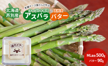 先行予約 北海道 アスパラガス MLサイズ混合 500g 横市バター 90g セット 横市ヨーグルト栽培 横市フロマージュ舎 野菜 バター グリーンアスパラガス 乳製品 ヨーグルト菌 健康 旬 お取り寄せ 産地直送 冷蔵 芦別市　お届け：2025年8月中旬まで