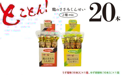 鶏のささみ くんせい 2種 セット 20本 うす塩・柚子胡椒 食べ比べ おつまみ スモーク チキン 燻製