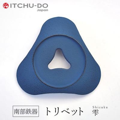 ふるさと納税 盛岡市 南部鉄器　トリベット雫　SHIZUKU　ジャパンブルー