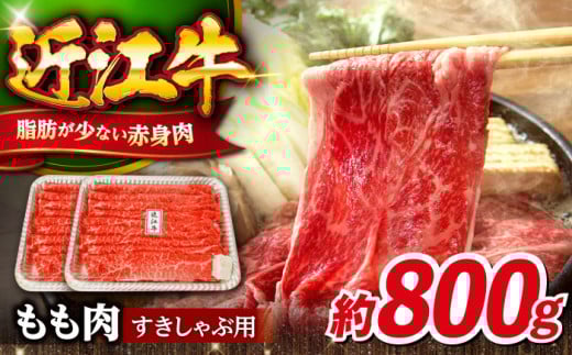 近江牛 すき焼き しゃぶしゃぶ 用 もも肉 800ｇ 滋賀県長浜市/有限会社旭ミイト [AQDB002] 近江牛 ブランド 和牛 すき焼き すきやき 人気 近江牛 鍋 赤身 霜降り 日本三大和牛 近江牛 ふるさと納税 おすすめ 近江牛 極上 近江牛 しゃぶしゃぶ