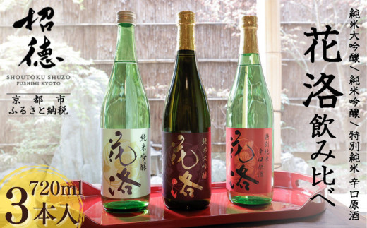 
                  《ふるさと納税限定セット》【招徳酒造】日本酒「花洛」飲み比べ（720ml×3本）｜京都 伏見の日本酒 人気シリーズ [ 京都産酒米「祝」を100％使用 米・水・酵母すべて京都産の純米大吟醸 フルーティな香り やわらかい口当たり おすすめ 冷酒 常温 お取り寄せ 通販 送料無料 ふるさと納税 ]
                