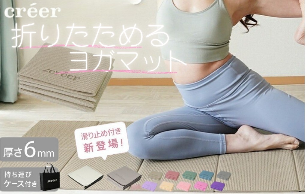 
            折りたたみヨガマット 〈ライズクリエイション atRise〉 【サイズ・カラー選択可】折りたたみ 滑り止め ヨガマット ケース 折り畳み トレーニングマット ストレッチ ホットヨガ ピラティス エクササイズ 奈良県 奈良市
          