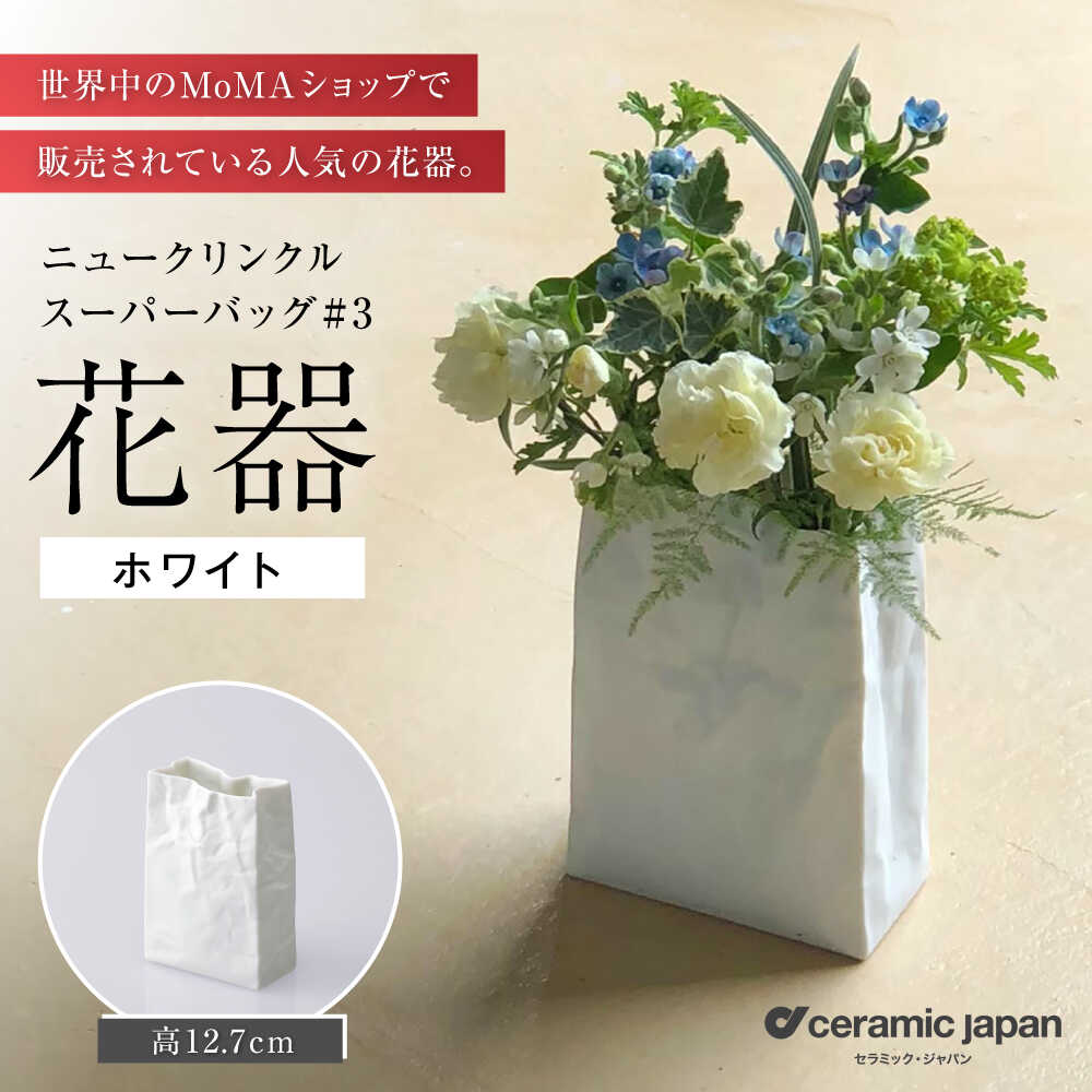 【ふるさと納税】【瀬戸焼】ニュークリンクルスーパーバッグ#3 花器 ホワイト 【セラミック・ジャパン】 / 花器 ギフト プレゼント / 瀬戸市[BBBC003]