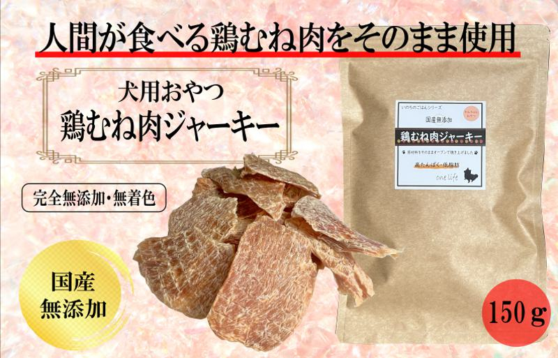 
国産無添加 犬のおやつ 「鶏むねジャーキー」150g
