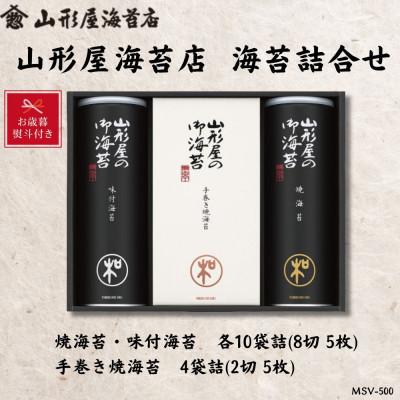 ふるさと納税 沼津市 【お歳暮・のし付】山形屋海苔店海苔詰合焼海苔・味付海苔各10袋 8切5枚 手巻き焼海苔4袋 2切5枚