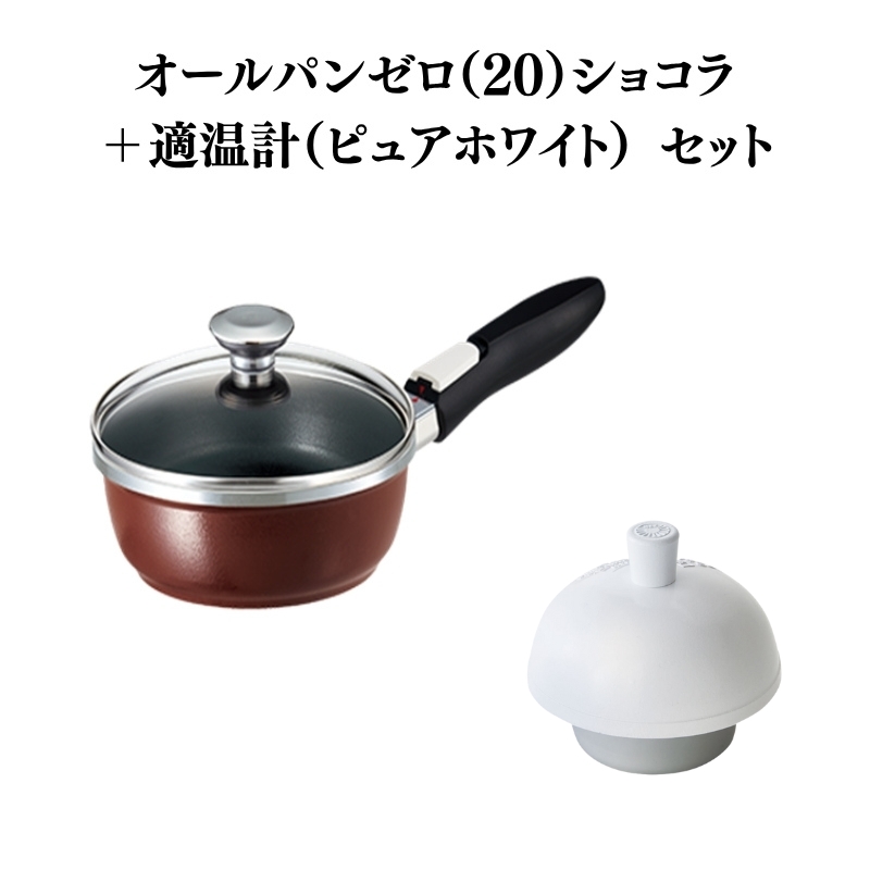 特別寄附額 オールパンゼロ（20）ショコラ＋適温計（ピュアホワイト） 改定前