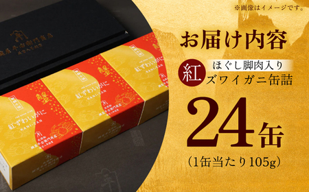 紅ずわいがに ほぐし脚肉入り缶詰 24個セット / 缶詰 かに カニ 蟹 小浜市 / ママーストアー[BFCO010]