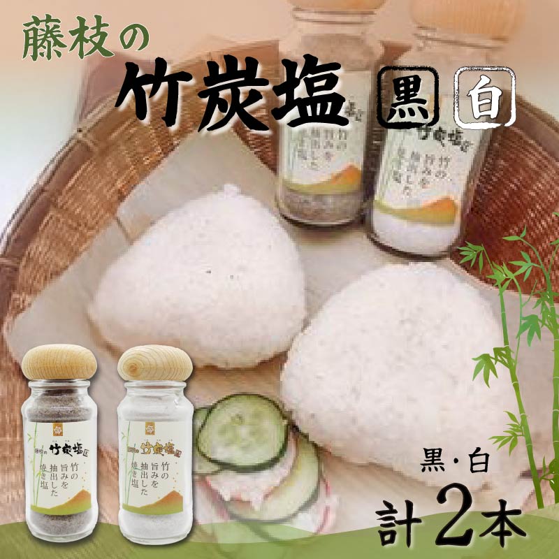 【ふるさと納税】 食塩 ソルト 竹炭塩 黒 白 セット 調味料 塩分 減塩 健康 ミネラル 料理 おにぎり 天然塩 焼き塩 竹炭 炭 パウダー 高級 グルメ 調理 キッチン 自然 美味しい おいしい 贈り物 ギフト プレゼント 藤枝市 静岡県