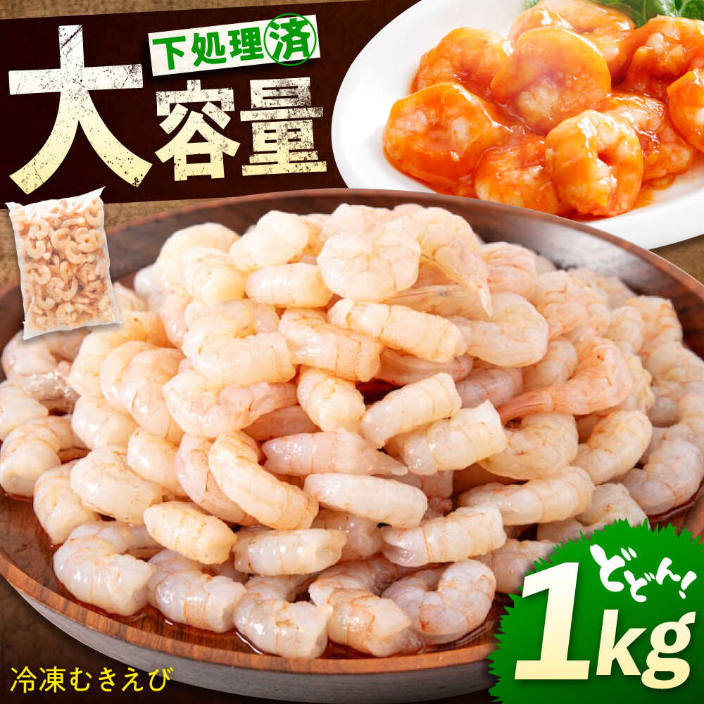 【ふるさと納税】冷凍 えび 1kg 背ワタ処理済 エビ えび 海老 むき海老 むきエビ 大型 バラ冷凍 海鮮 加熱用 小分け 人気 大容量 送料無料 広島県福山市/マルケー食品株式会社 人気 おすすめ [BABC006]
