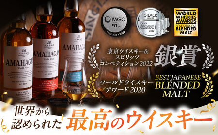 【全3回定期便】長濱蒸溜所 AMAHAGAN World Malt Edition No.3　滋賀県長浜市/長浜浪漫ビール株式会社[AQBX045]