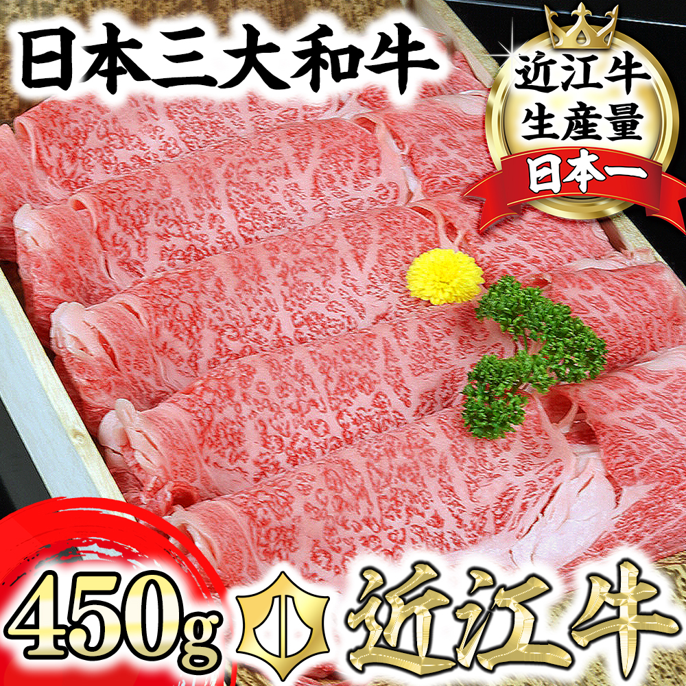 近江牛A5ランク肩ロースすき焼・しゃぶしゃぶ用【450g】【DG05W】