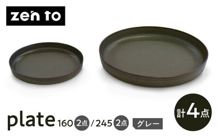 【波佐見焼】zen to 吉田愛 「plate 160・245」 グレー 4枚セット【中善】[YE47]