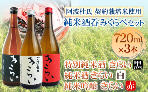 きらい 純米酒呑みくらべ 720ml×3本セット《30日以内に出荷予定(土日祝除く)》司菊酒造株式会社 契約栽培米使用 阿波杜氏 こだわり徳島県 美馬市 純米酒 呑みくらべ 3本セット 日本酒 きらい 赤 黒 白 送料無料