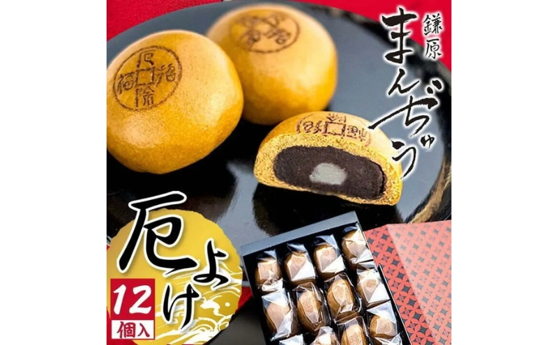 
厄除招福まんぢゅう 12個入　饅頭 まんじゅう 和菓子 別所温泉 おかし お土産 名物 上田市 長野 [№5312-0737]
