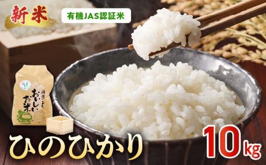 15-552_2　先行予約＼☆新米☆／那須自然農園　有機JAS認証米「ひのひかり」玄米10kg　