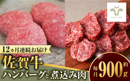 【全12回定期便】佐賀牛100％ハンバーグ4個と煮込み肉400g  / 牧場直送 精肉 ブランド牛 和牛 黒毛和牛 小分け / 佐賀県 / 有限会社佐賀セントラル牧場[41ASAA220]