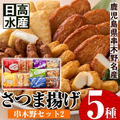 ふるさと納税 いちき串木野市 5種のさつま揚げを詰め込んだ”串木野セット2”