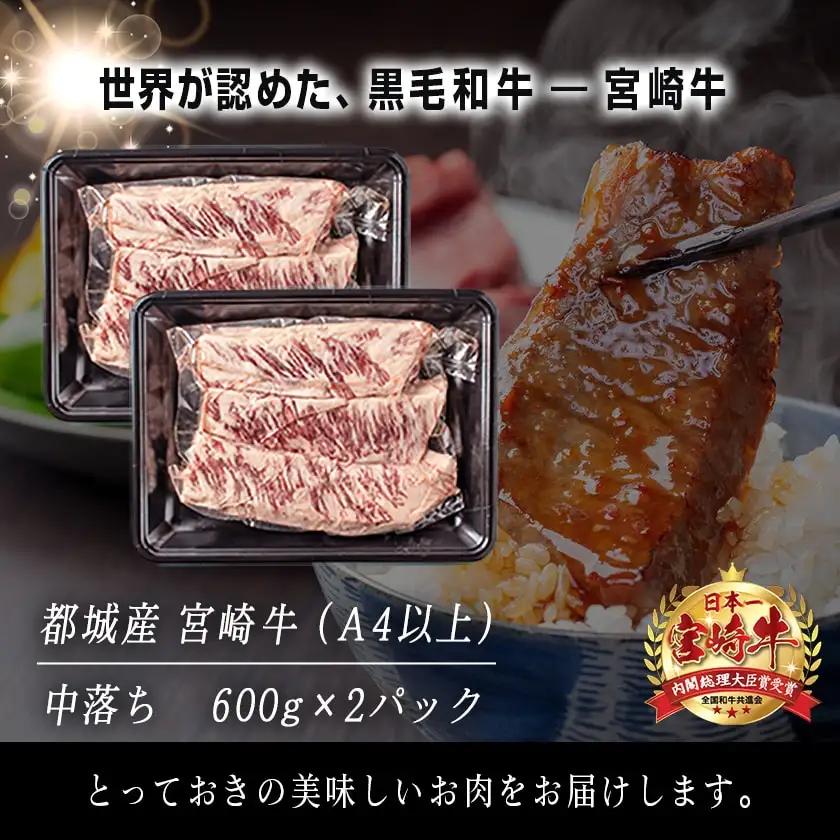 宮崎牛中落ち1.2kg〔MJ-2509〕_(都城市) 宮崎県産宮崎牛 A4ランク以上 牛中落ち肉 600g 2パック 牛中落ちカルビ ゲタ 中バラ 国産 牛バラ肉 カレー おでん 煮込み料理